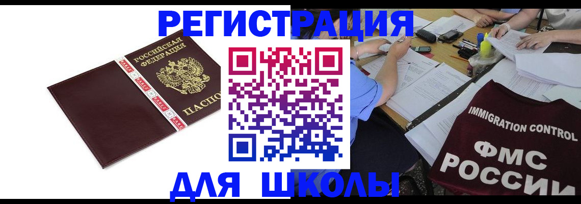 регистрация для школы в Инте